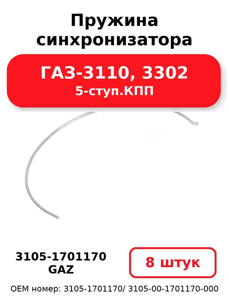 Пружина синхронизатора 5 ст. КПП (муфты)