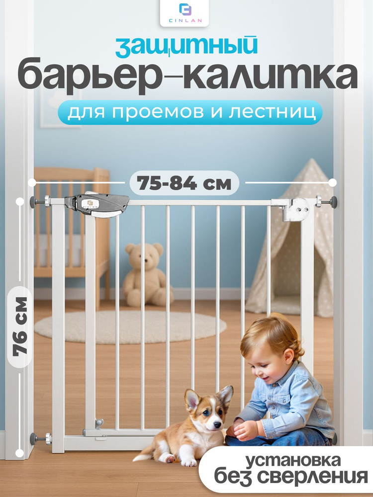 CINLANKIDS Защитный барьер калитка детский для проемов и лестниц, ворота безопасности белые на проем #1