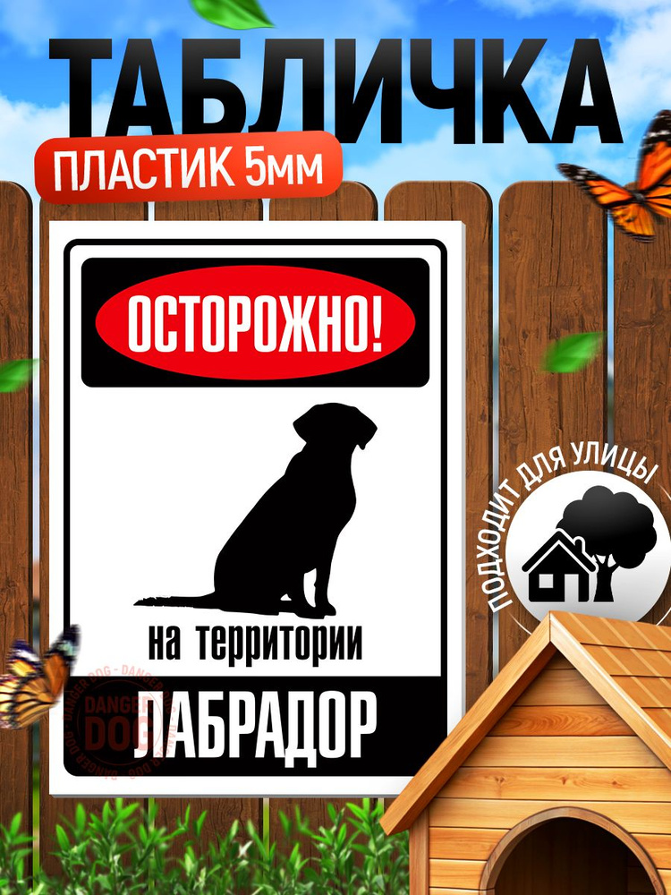 Табличка, DANGER DOG, Осторожно! На территории Лабрадор, 18x25 см #1