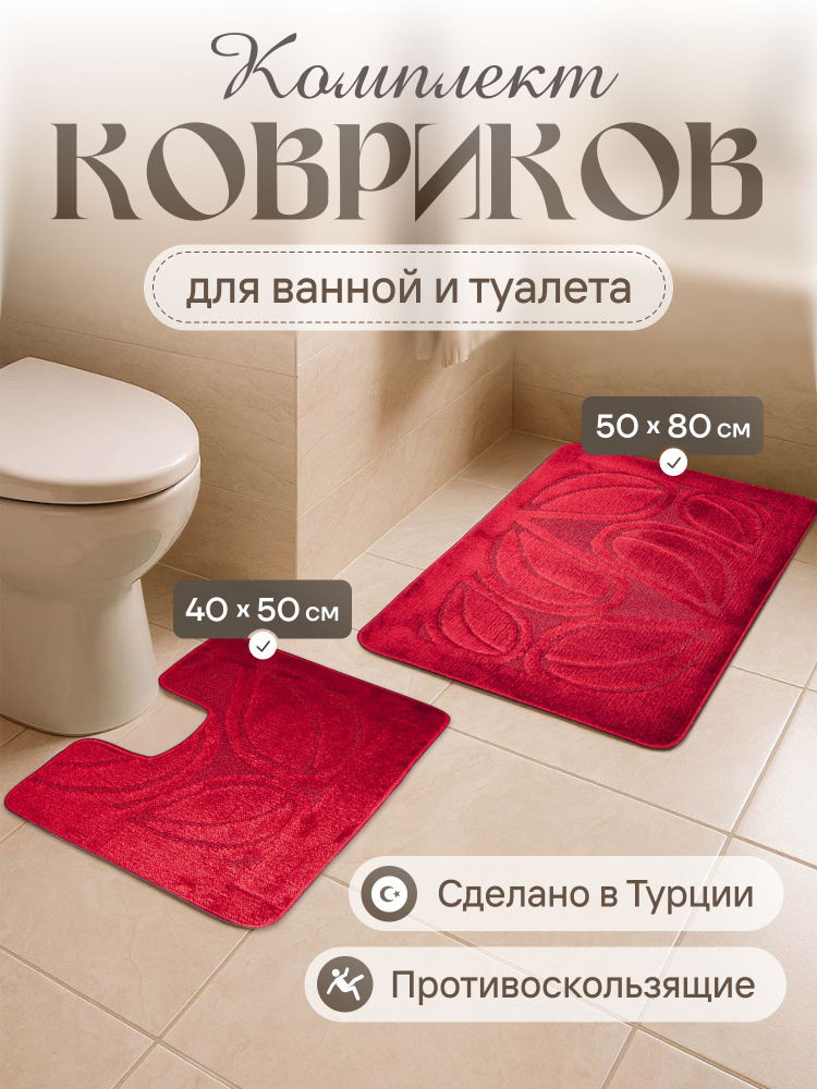 Комплект ковриков для ванной комнаты и туалета противоскользящих 60*100/50*60 #1