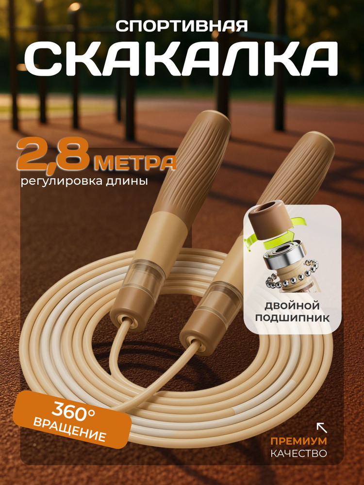 Скакалка #1