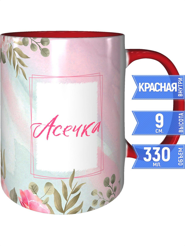 Кружка именная Асечка - внутри и ручка красная #1