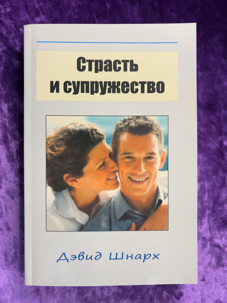 Страсть и супружество #1