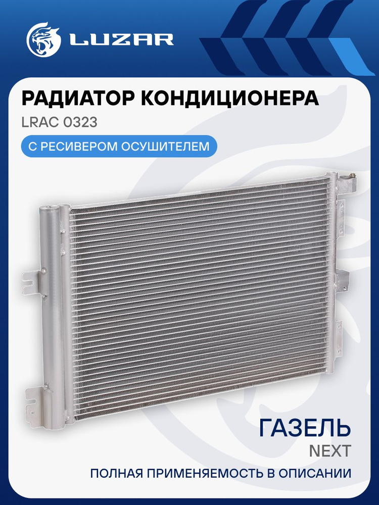 Радиатор кондиционера Газель Некст (LRAC 0323) (LUZAR)