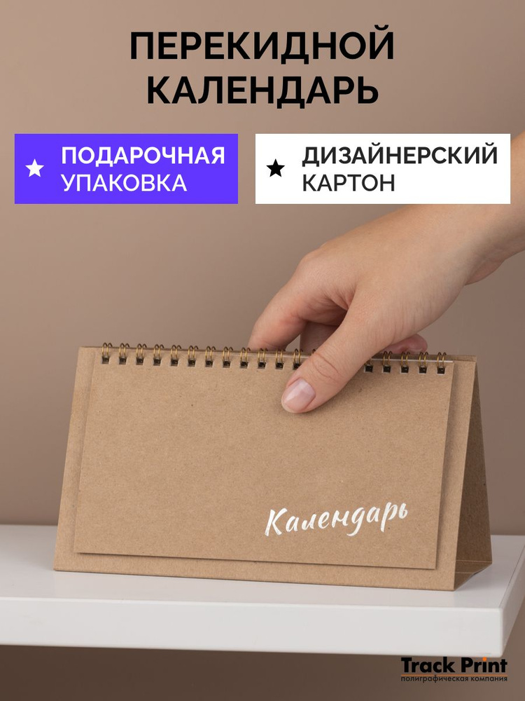 Календарь перекидной настольный домик крафт Декабрь 2026-2027 год #1