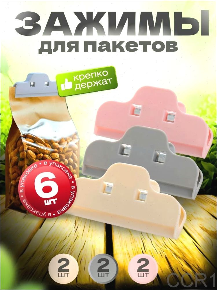 Зажим кухонный, 6 шт #1