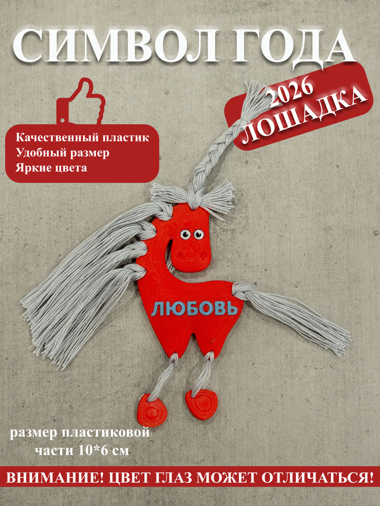 Лошадка Новогодняя игрушка - сувенир #1