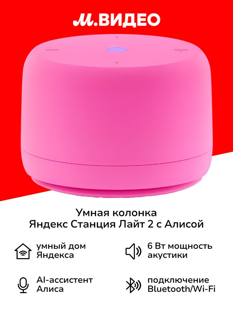 Умная колонка Яндекс Станция Лайт 2 с Алисой Pink #1