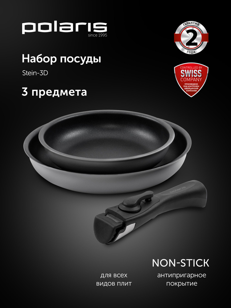 Набор сковород Polaris Stein-3D со съемной ручкой, подходит для индукции #1