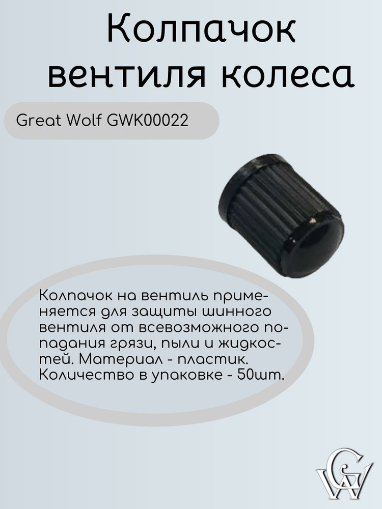 Great Wolf Колпачок вентиля колеса Great Wolf GWK0002 50шт. #1