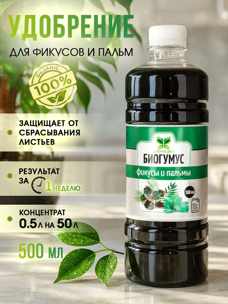 Удобрение для комнатных растений и цветов, фикусов, пальм, 500 мл. Биогумус, универсальное, концентрат. #1