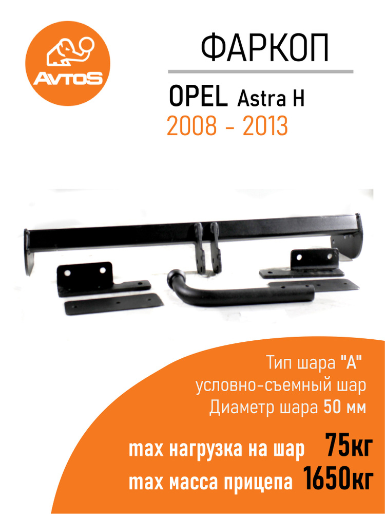 Фаркоп AvtoS OPEL Astra H (2008-2013гг) седан (без электрики) #1