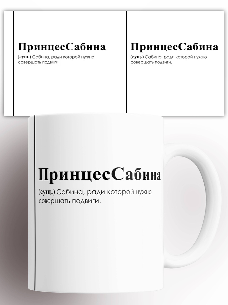 Кружка именная (Сущ) Сабина принцесСабина 330 мл #1