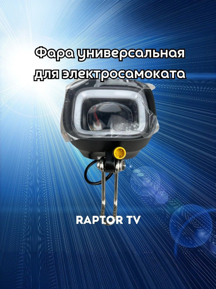 Фара для электросамоката 12v-90v Syccyba #1