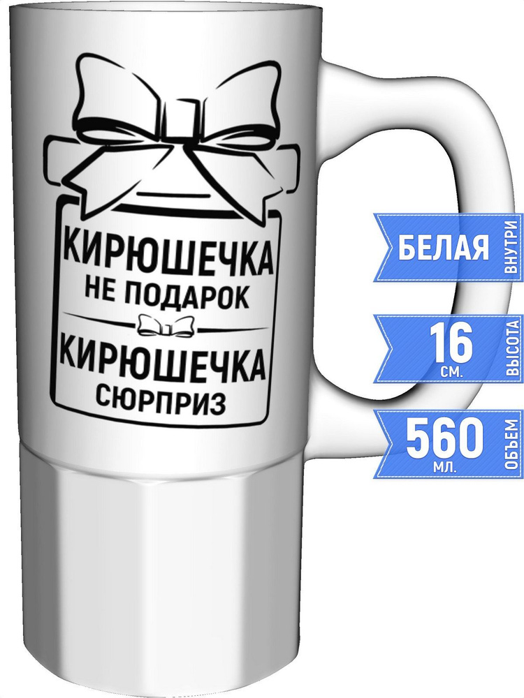 Кружка Кирюшечка не подарок, Кирюшечка сюрприз - керамика большая #1