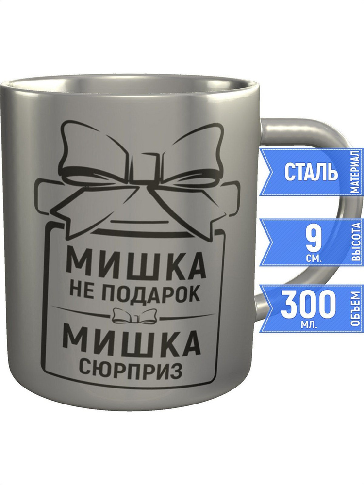 Кружка Мишка не подарок, Мишка сюрприз - нержавеющая сталь #1