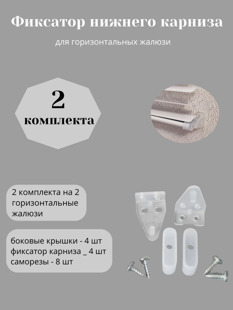 Нижние крепления для горизонтальных жалюзи (2 компл) #1