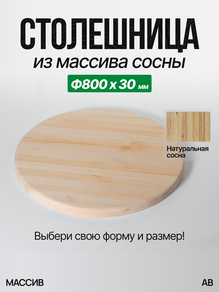 Столешница для стола деревянная 800х30 Сосна Круглая АВ, из массива дерева #1
