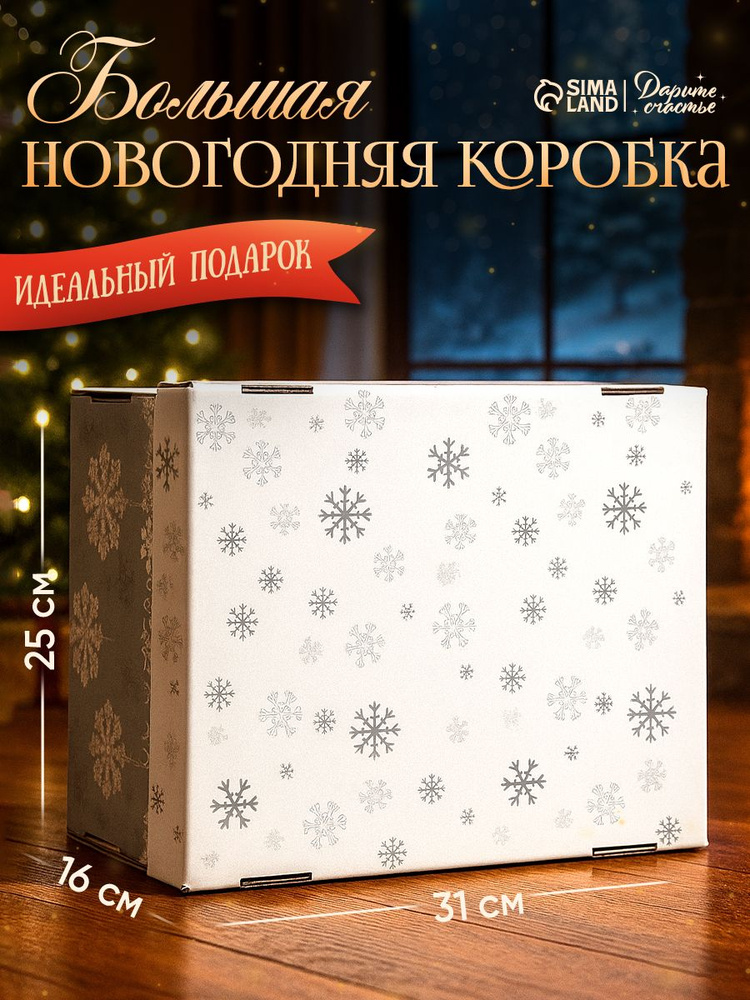 Новогодняя коробка подарочная "Снежинки", 31 х 25.5 х 16 см #1