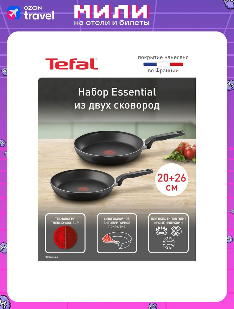 Набор сковород 20/26 см Tefal Essential с индикатором температуры, с антипригарным покрытием, подходит #1
