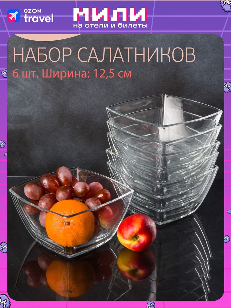 Набор салатников Pasabahce "Tokio", 12,5 х 12,5 см, стекло, 6 шт #1