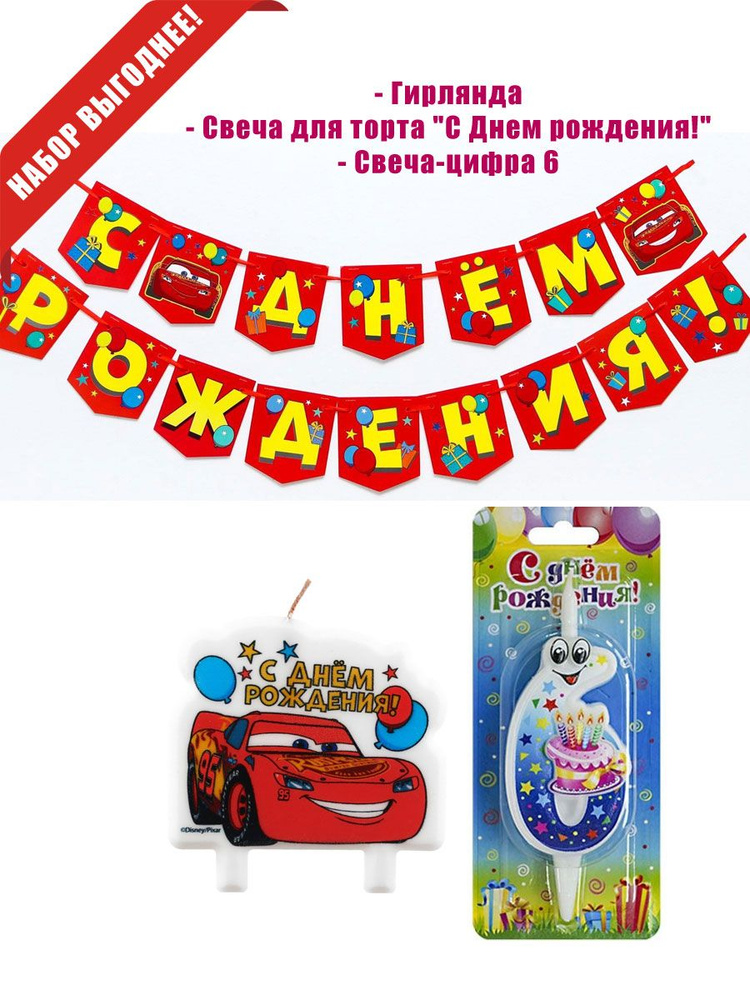 "Тачки" (Машинки, Молния Маккуин) свечи для торта на 6 лет #1