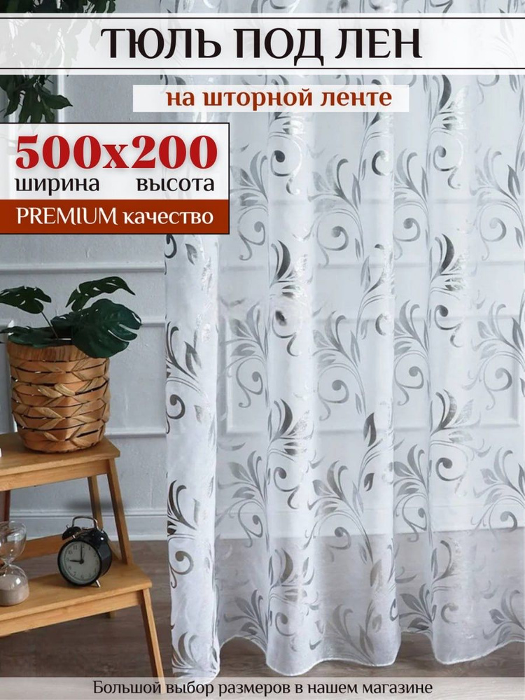 Тюль под лен для комнаты 200х500 на шторной ленте с узором #1