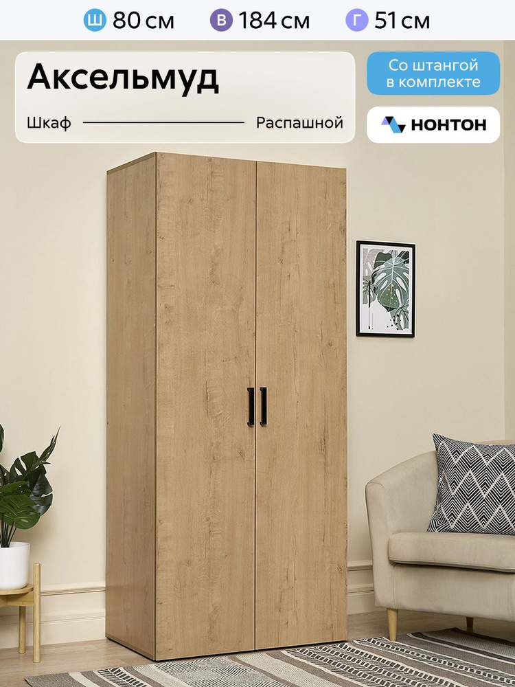 НОНТОН Шкаф распашной, 80х51х184 см #1
