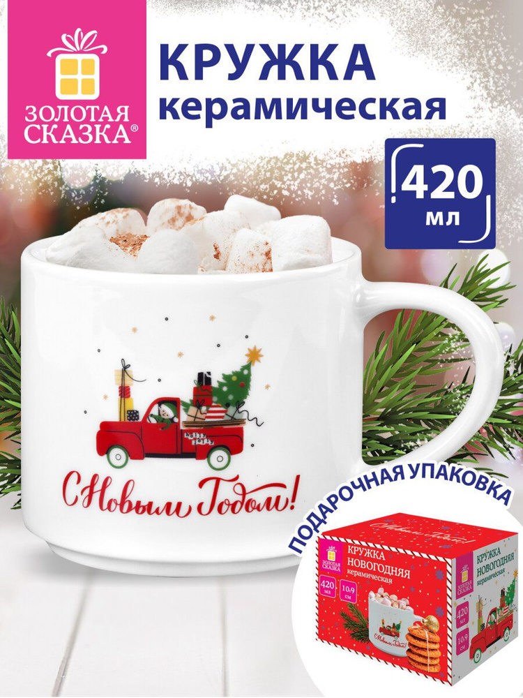 Кружка новогодняя подарочная керамическая для чая и кофе 420 мл Машинка, 10х9 см, декор на Новый год #1
