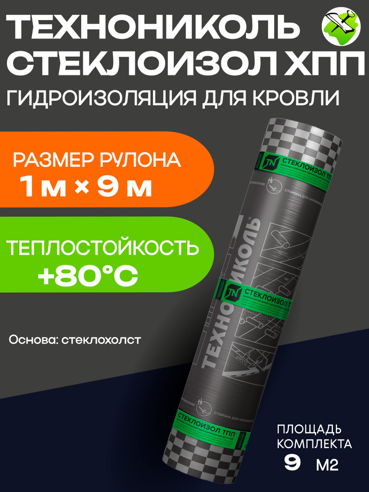 ТЕХНОНИКОЛЬ стеклоизол ХПП 2,1 гидроизоляция для кровли (9м2) #1