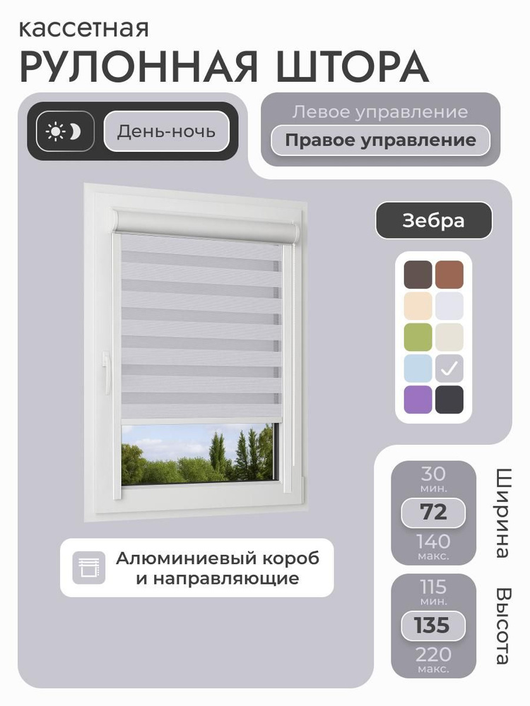 Кассетная рулонная штора 72x135 см, серый день/ночь (зебра), с правым управлением, с алюминиевыми направляющими #1