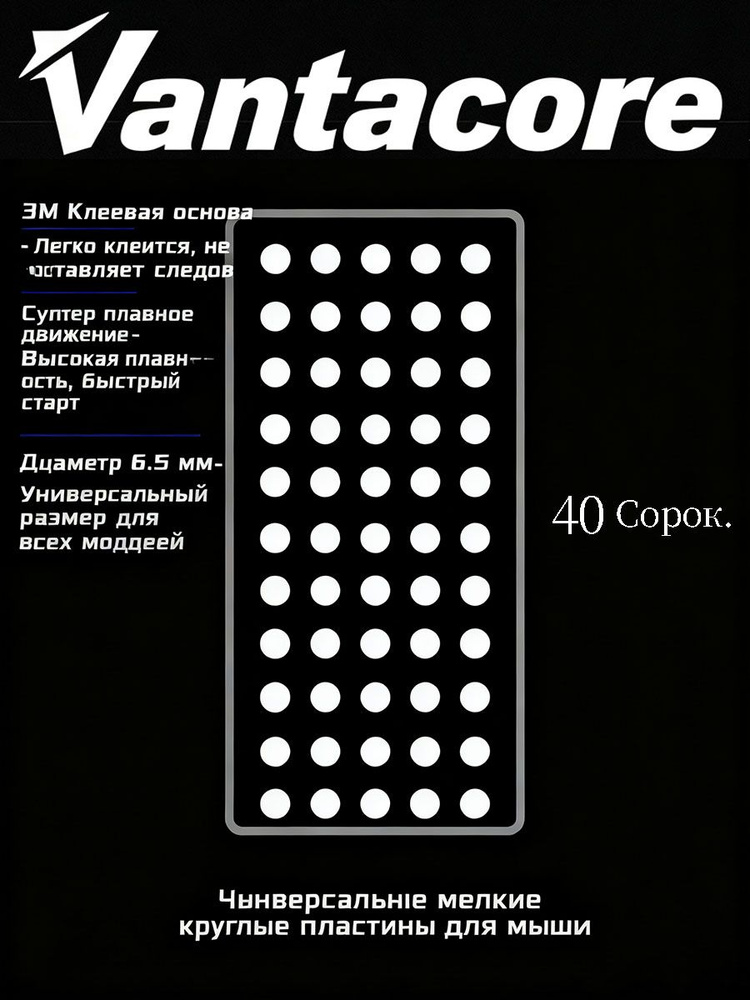 Vantacore Esport Глайды для мыши универсальные игровые / белые ...