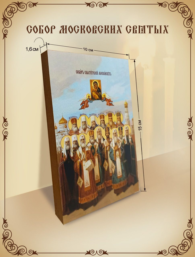 Собор Московских Святых 10*15 см икона #1