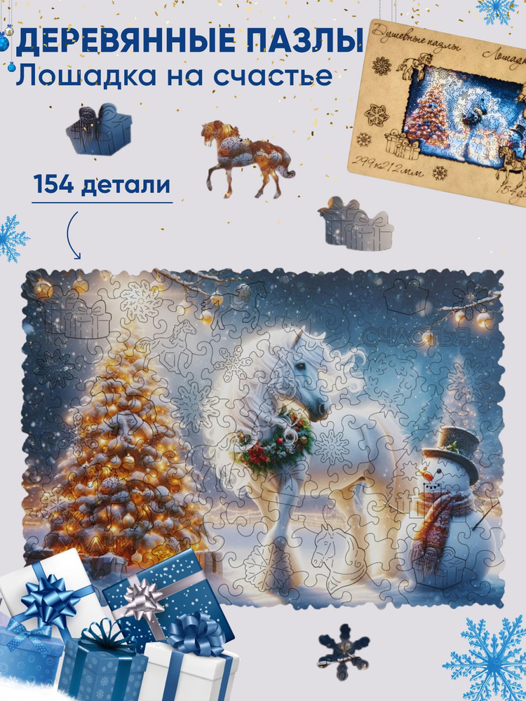 Пазлы деревянные для взрослых и детей, Лошадка, новый год #1
