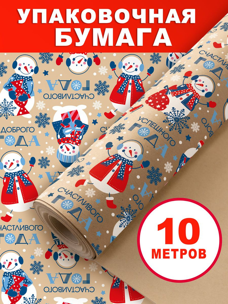Упаковочная бумага для подарков в рулоне 10м #1
