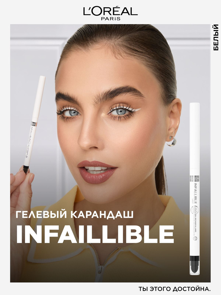L'Oreal Paris Автоматический гелевый карандаш для глаз INFAILLIBLE Metalight, оттенок: белый #1