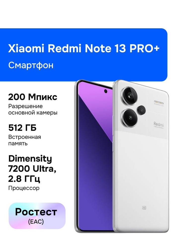 Xiaomi Смартфон Redmi Note 13 PRO+ Ростест (EAC) 12/512 ГБ, Nano-SIM, белый #1