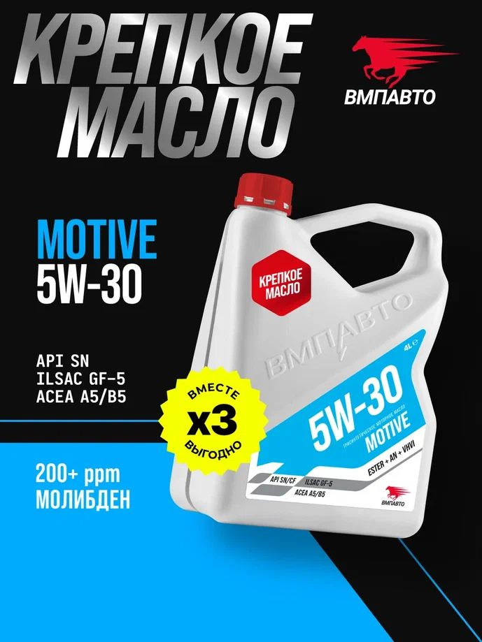 Масло ВМПАВТО 5W30 Motive 3-SN (A5/B5, SN/CF) 4л. (синтетика)