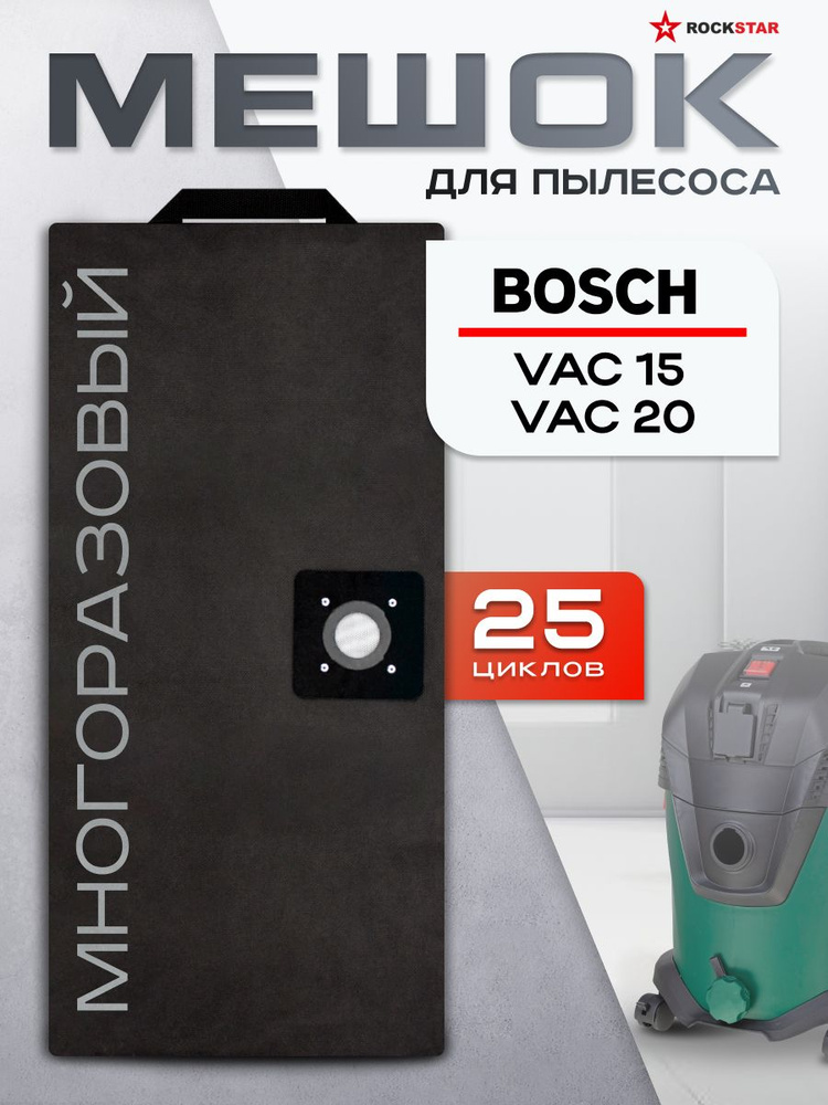 Мешок для пылесоса Bosch AdvancedVac 20, Бош UniversalVac 15 пылесборник многоразовый 20л, 1 шт #1