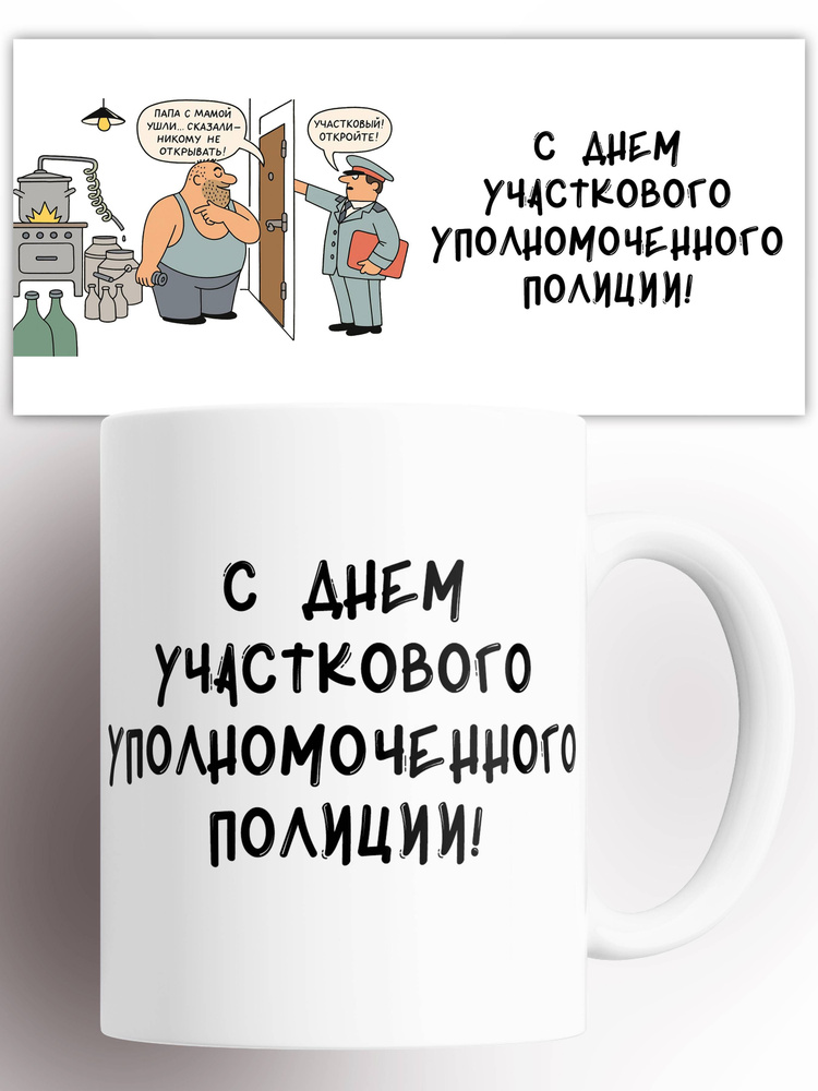 Кружка День участкового 330 мл #1