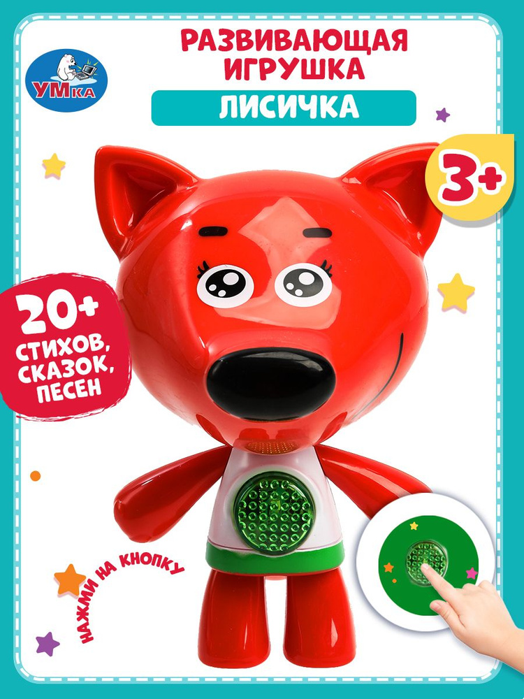 Музыкальная игрушка для малышей Лисичка Ми-ми-мишки 20+ песен, фраз и звуков Умка #1