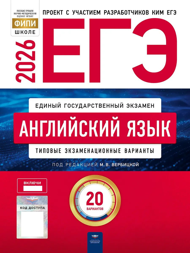 Книга ЕГЭ 2026 Английский язык 20 вариантов Вербицкая М.В