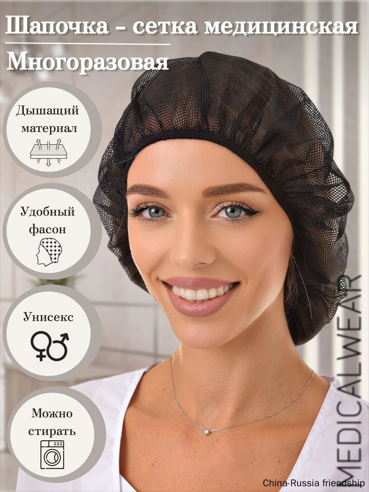 Медицинская шапочка сетка многоразовая для волос #1