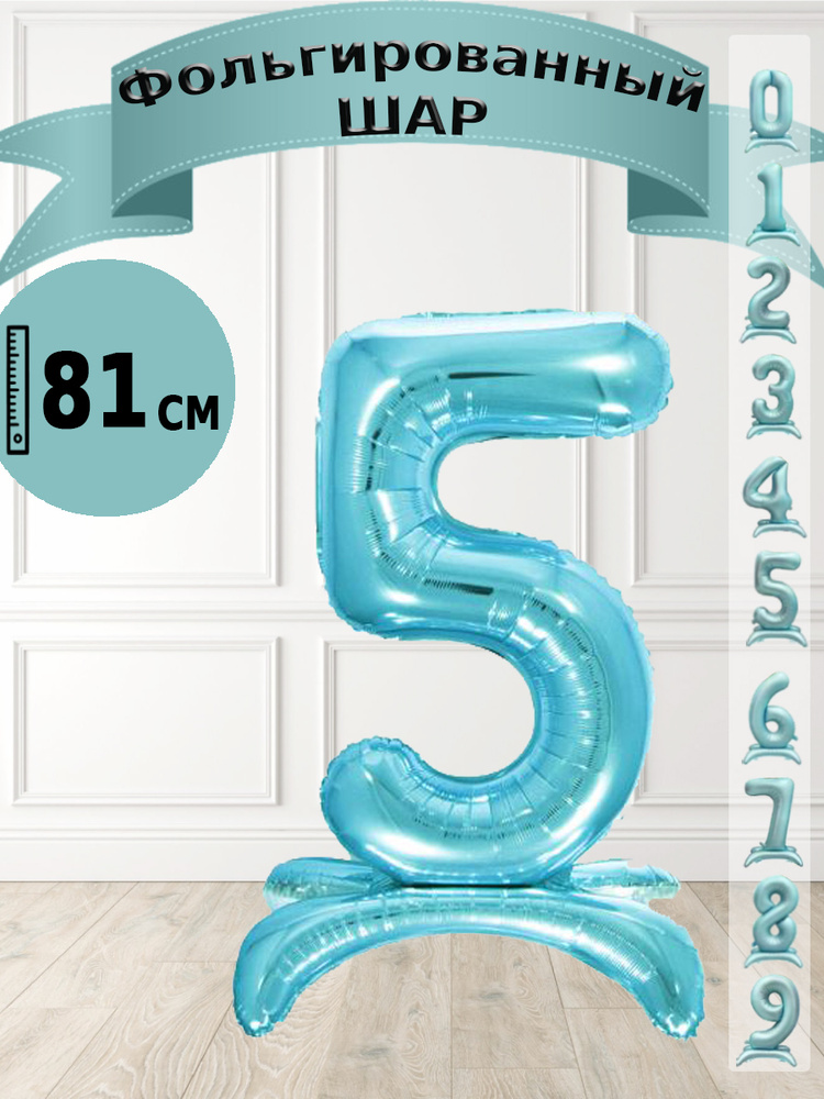 Шар цифра 5 на подставке, голубой 81 см #1