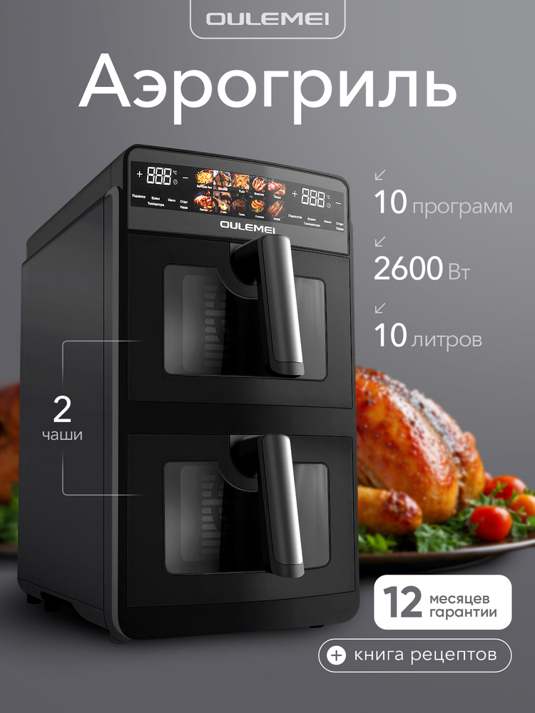 Аэрогриль электрический с двумя чашами Oulemei 5+5л, 2600 Вт, 2