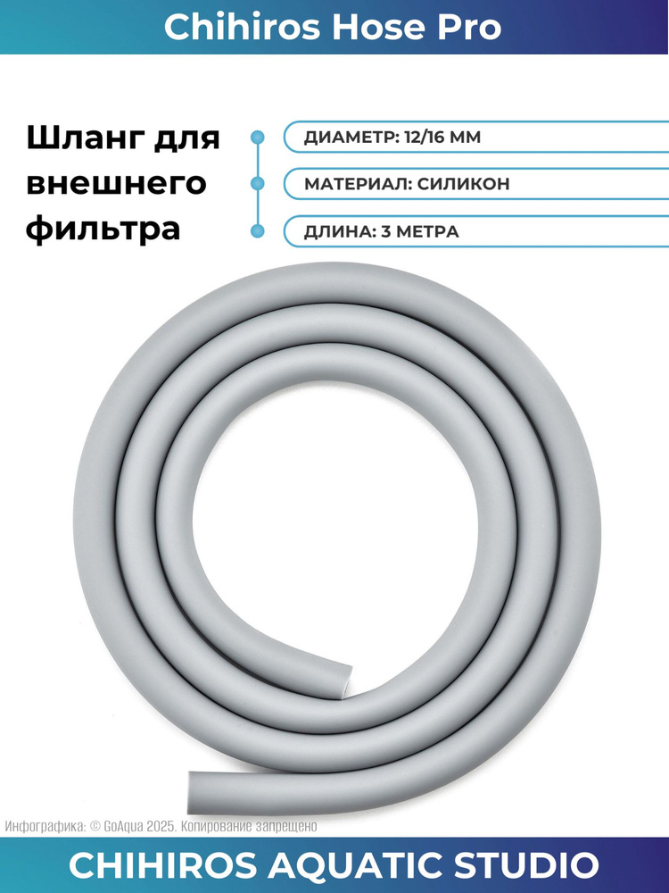 Шланг для внешнего фильтра силиконовый Chihiros Filter Hose Pro 12/16 мм, 3 м #1