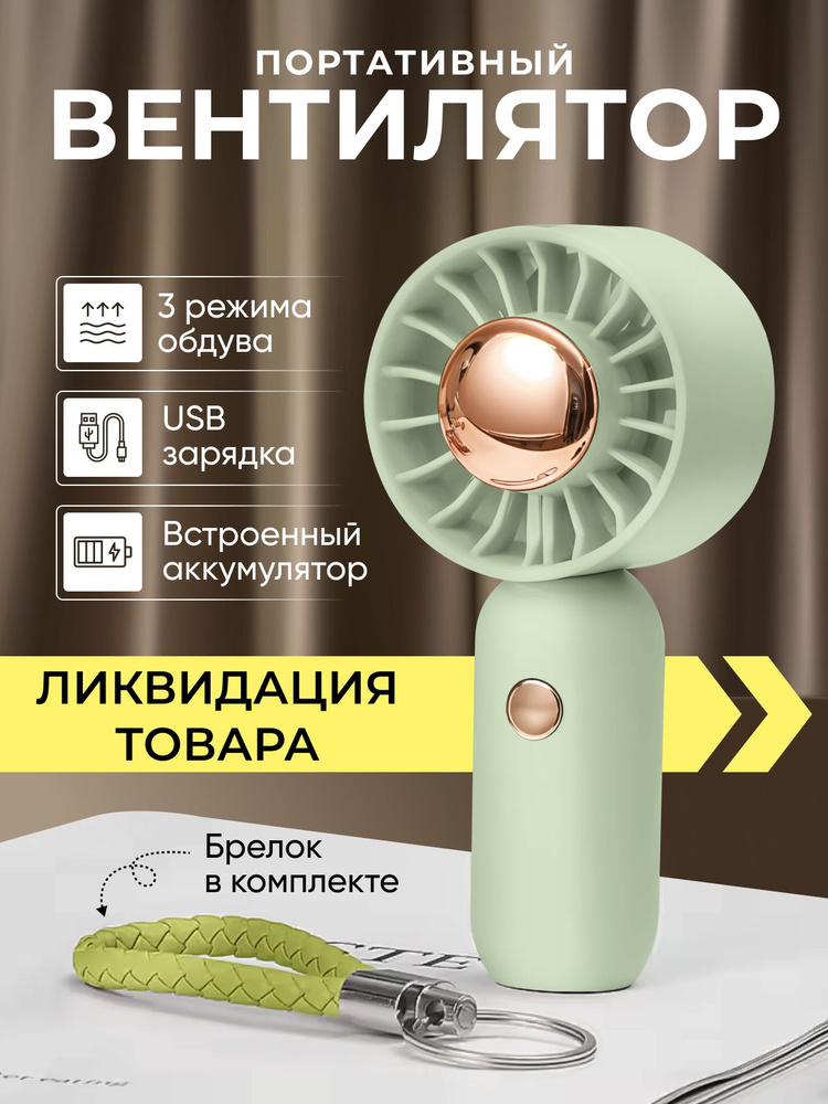 Вентилятор ручной портативный мини зеленый #1