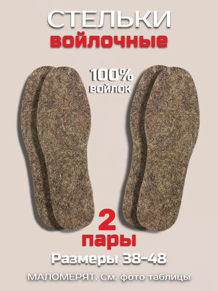 Стельки из войлока, 2 пары. 48размер 29см #1