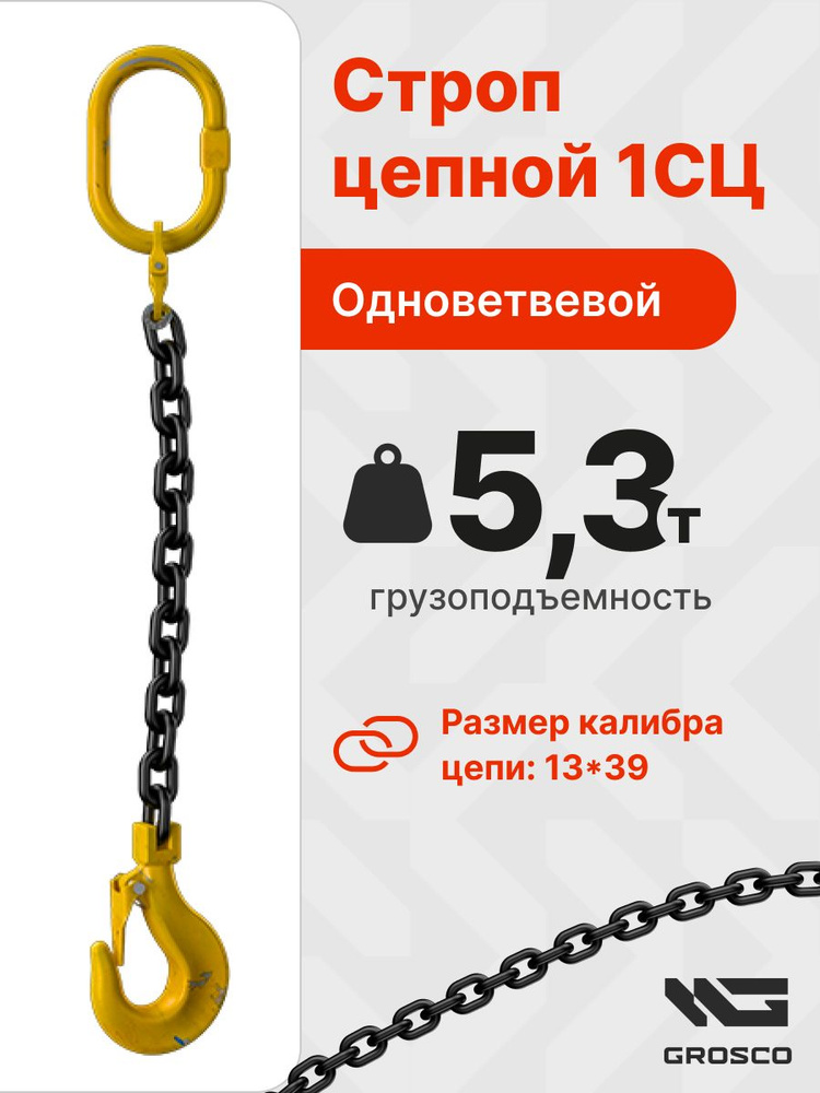 Строп цепной одноветвевой 1СЦ 5.3т / 5000 мм (5м) / GROSCO #1