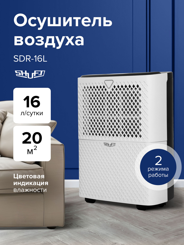 Осушитель воздуха SHUFT Fjord SDR-16L #1